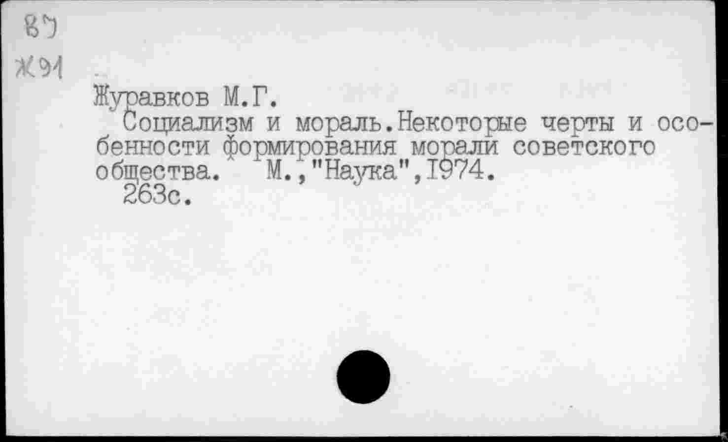 ﻿В")
Журавков М.Г.
Социализм и мораль.Некоторые черты и осо бенности формирования морали советского общества. М.,"Наука",1974.